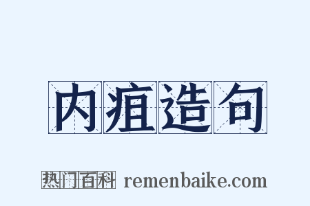 内疽造句是什么意思的图片